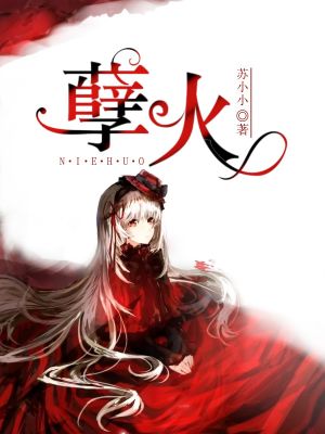 孽火