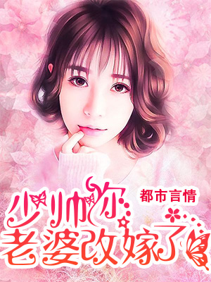 少帅，你老婆改嫁了