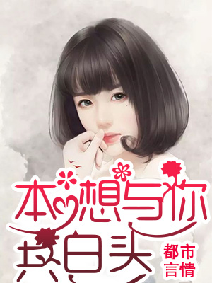 本想与你共白头