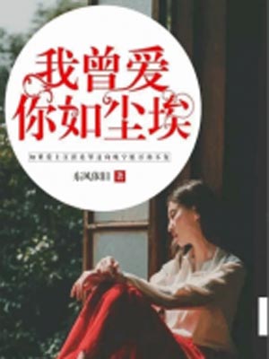 我曾爱你如尘埃