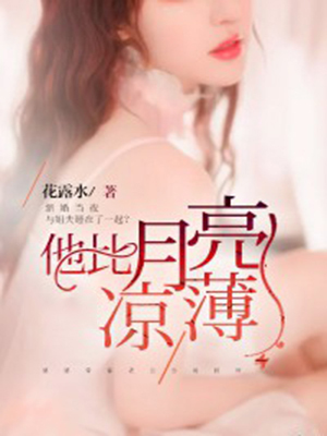 他比月亮凉薄