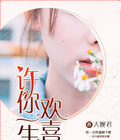 许你一生欢喜