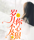 岁月不及你心狠
