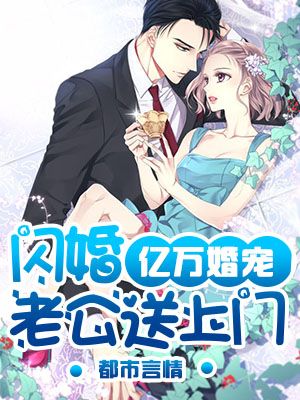 亿万婚宠:闪婚老公送上门
