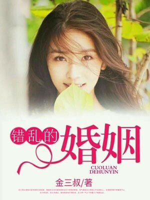 错乱的婚姻