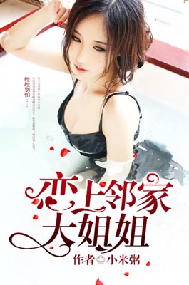 恋上邻家大姐姐