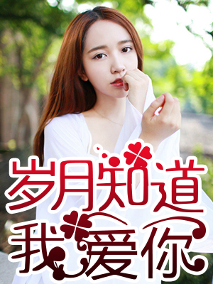 岁月知道我爱你