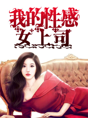 我的性感女上司