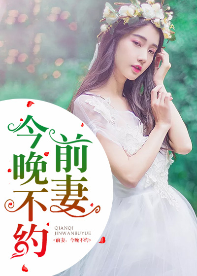 前妻,今晚不约