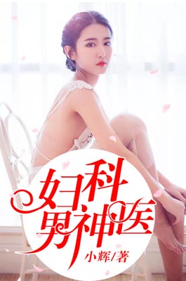 妇科男神医