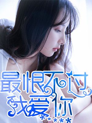 最恨不过我爱你