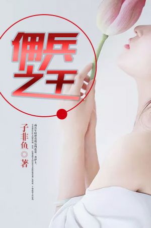 佣兵之王