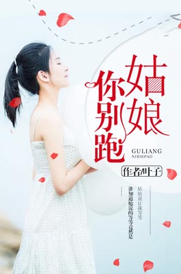 姑娘你别跑