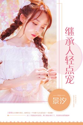继承人轻点宠