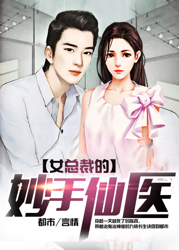 女总裁的妙手仙医