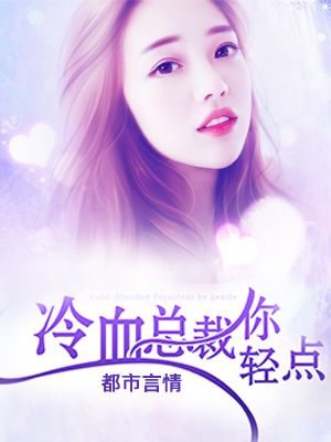 冷血总裁你轻点
