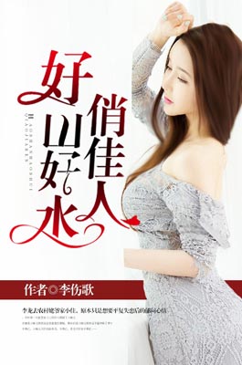 好山好水俏佳人
