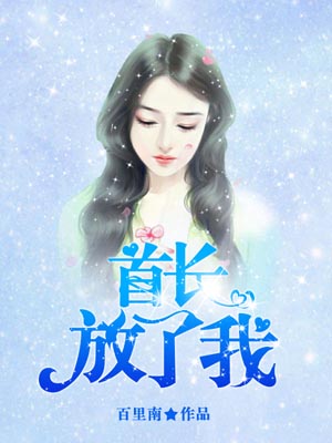首长,放了我