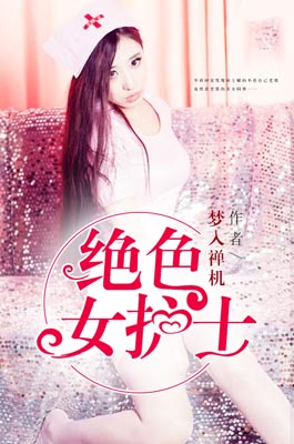 绝色女护士