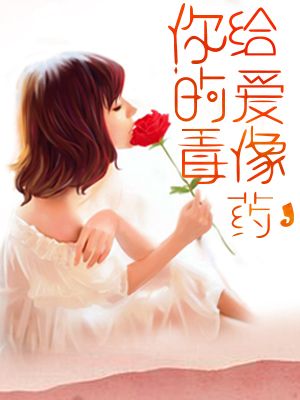 你给的爱像毒药