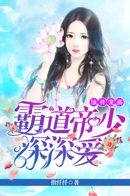 蚀骨宠溺:霸道帝少深深爱