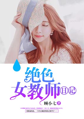绝色女教师日记