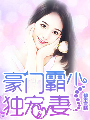 豪门霸少的独宠妻