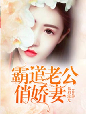 霸道老公俏娇妻