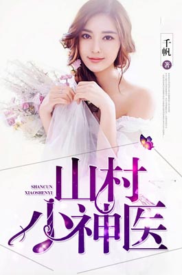 山村小神医