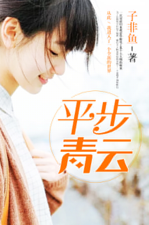 平步青云