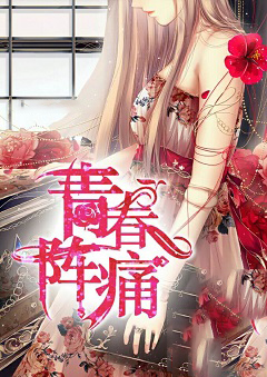 青春阵痛