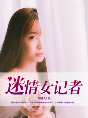 迷情女记者