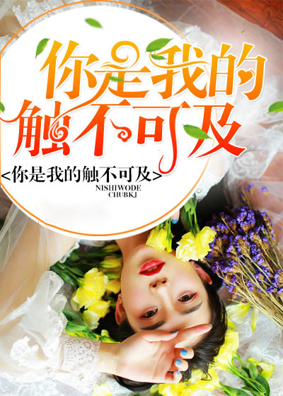 你是我的触不可及