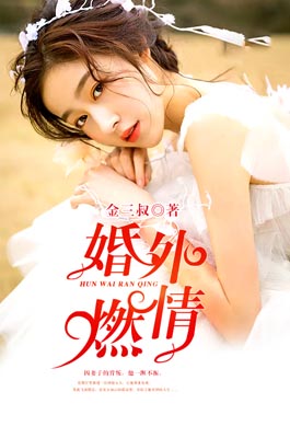 婚外燃情