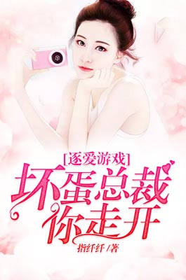 逐爱游戏：坏蛋总裁你走开