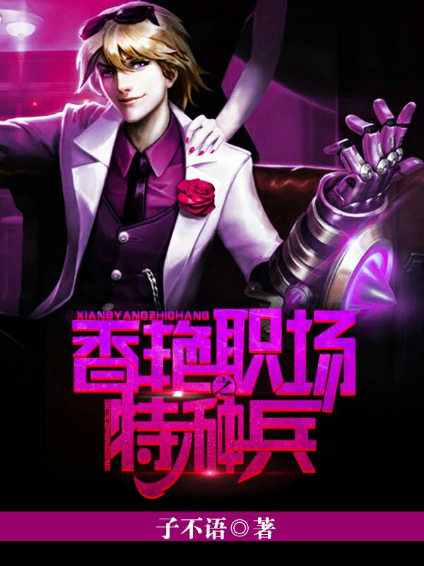 香艳职场之特种兵