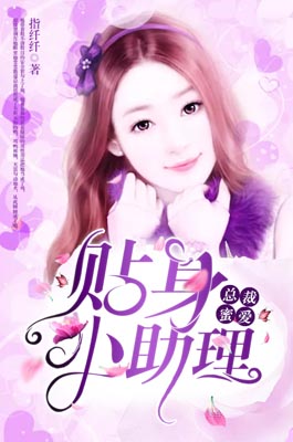 总裁蜜爱：贴身小助理