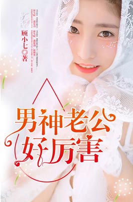 男神老公好厉害