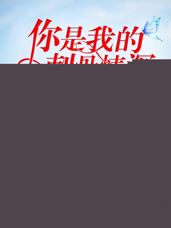 你是我的刺骨情深