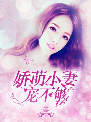 娇萌小妻宠不够