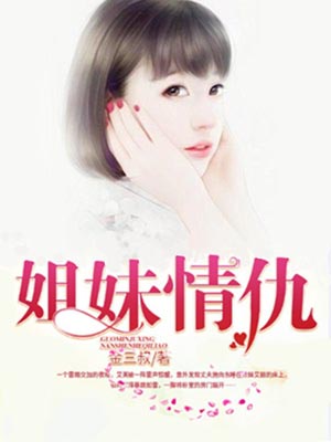 姐妹情仇