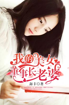 我的美女董事长老婆