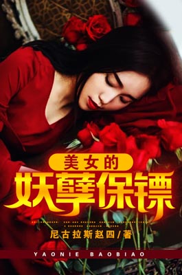 美女的妖孽保镖
