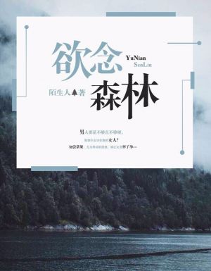 欲念森林
