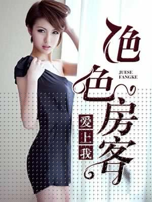 绝色房客爱上我