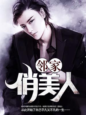 邻家俏美人