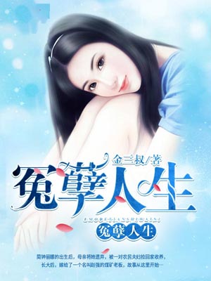 冤孽人生