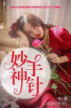 妙手神针