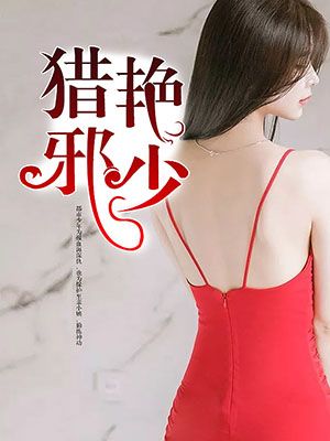 猎艳邪少