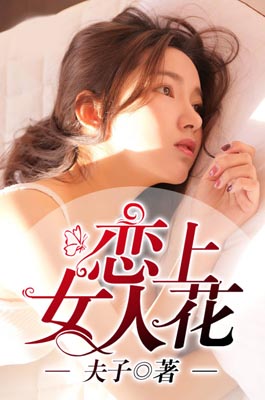 恋上女人花